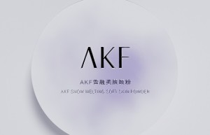 拒绝随波逐流，彩妆品牌AKF借定妆东风破局而出