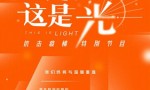 致敬不凡 《这是我们这是光》4月25日正式播出